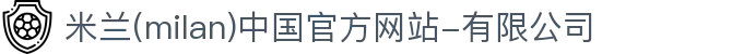米兰·(milan)中国官方网站-有限公司